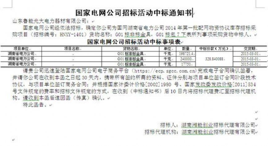 點擊查看詳細(xì)信息<br>標(biāo)題：國家電網(wǎng)公司招標(biāo)活動中標(biāo)通知書 閱讀次數(shù)：2595