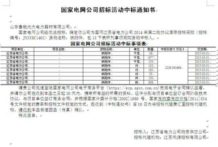 點擊查看詳細(xì)信息<br>標(biāo)題：國家電網(wǎng)公司招標(biāo)活動中標(biāo)通知書 閱讀次數(shù)：2833