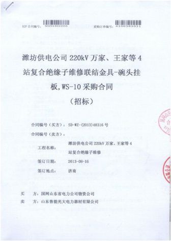 點擊查看詳細(xì)信息<br>標(biāo)題：復(fù)合絕緣子維修聯(lián)結(jié)金具-碗頭掛板，WS-10采購合同 閱讀次數(shù)：2599