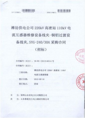 點擊查看詳細(xì)信息<br>標(biāo)題：電流互感器維修設(shè)備線夾-銅鋁過度設(shè)備線夾，SYG-240/30A采購合同 閱讀次數(shù)：2595