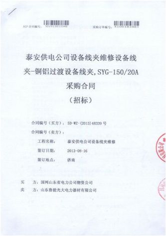 點擊查看詳細(xì)信息<br>標(biāo)題：設(shè)備線夾維修設(shè)備線夾-銅鋁過渡設(shè)備線夾采購合同 閱讀次數(shù)：3114